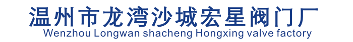 温州市龙湾沙城宏星阀门厂
